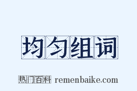 均匀组词是什么意思的图片